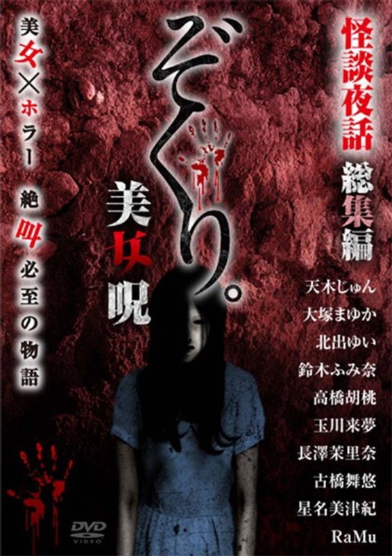 ぞくり。怪談夜話 総集編 美女呪