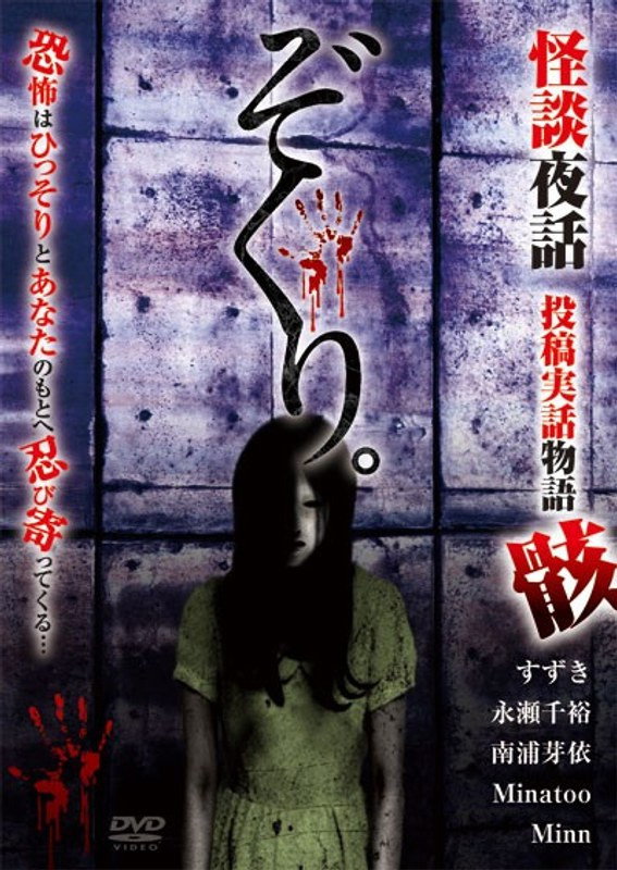 ぞくり。怪談夜話 投稿実話物語 骸