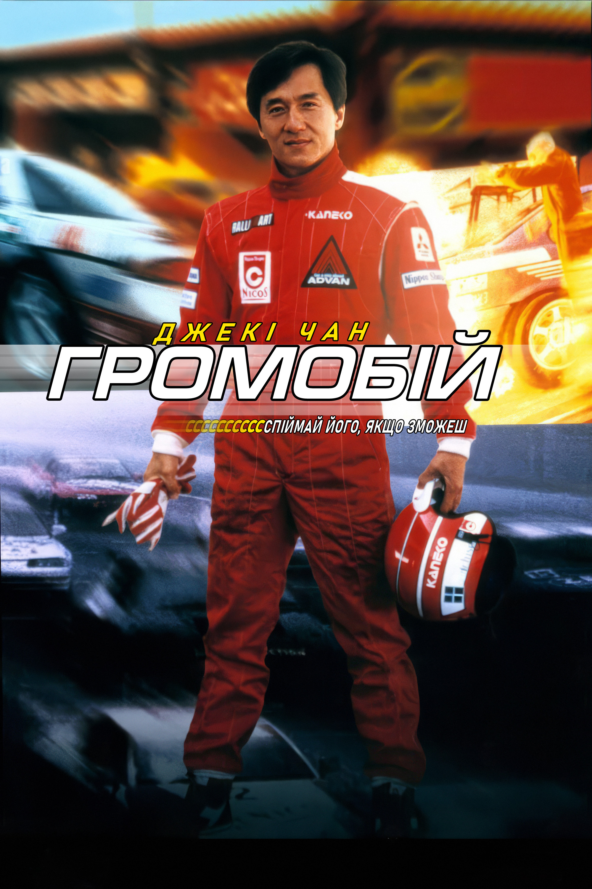 Громобій