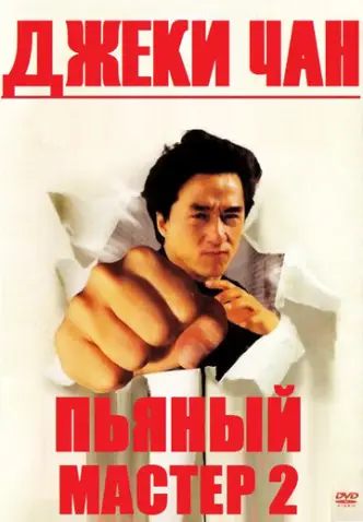П’яний майстер 2