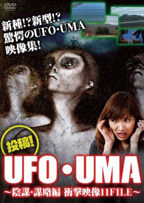 投稿！UFO・UMA～陰謀・謀略編 衝撃映像11FILE～