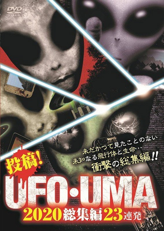 投稿！UFO・UMA 2020総集編 23連発