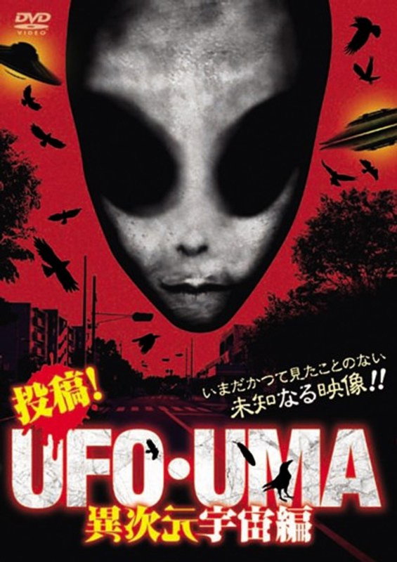 投稿！UFO・UMA 異次元宇宙編