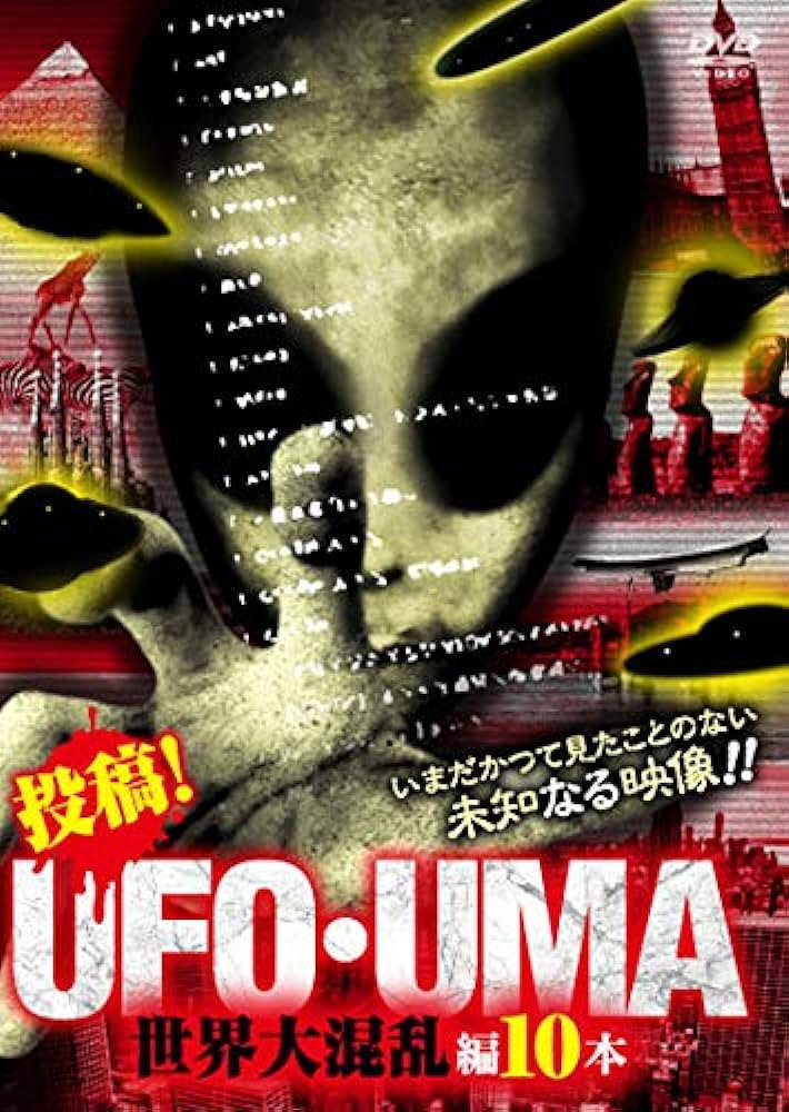 投稿！UFO・UMA 世界大混乱編10本