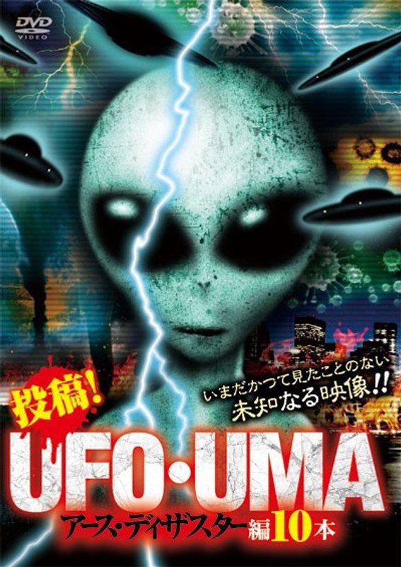 投稿！UFO・UMA アース・ディザスター編10本