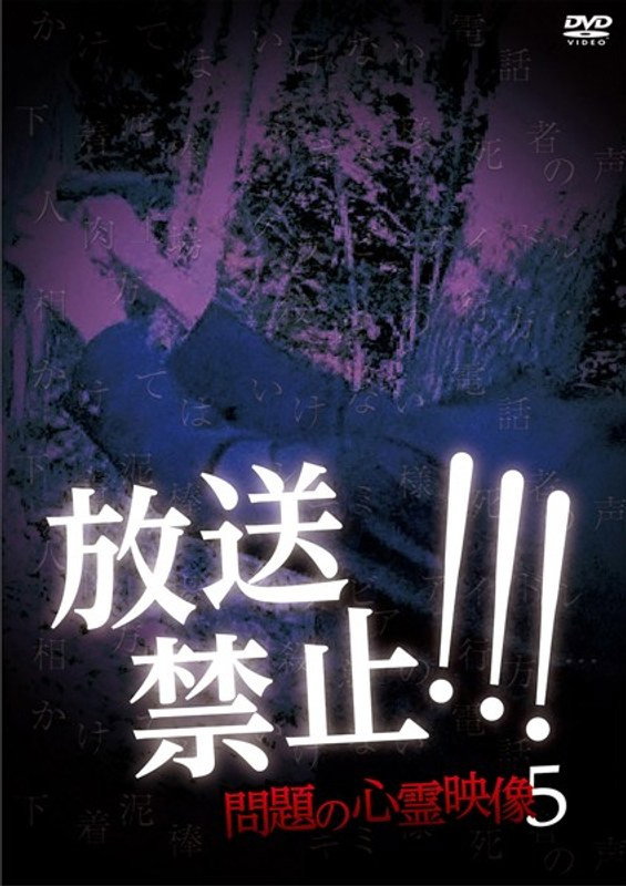 放送禁止！問題の心霊映像 5