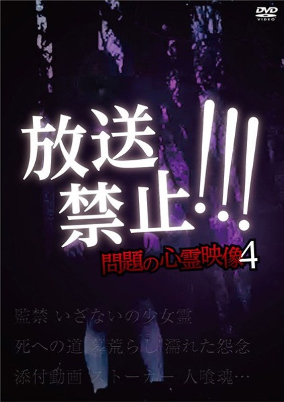 放送禁止！問題の心霊映像 4