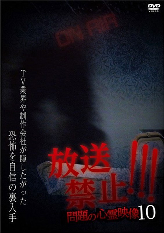 放送禁止！問題の心霊映像 10