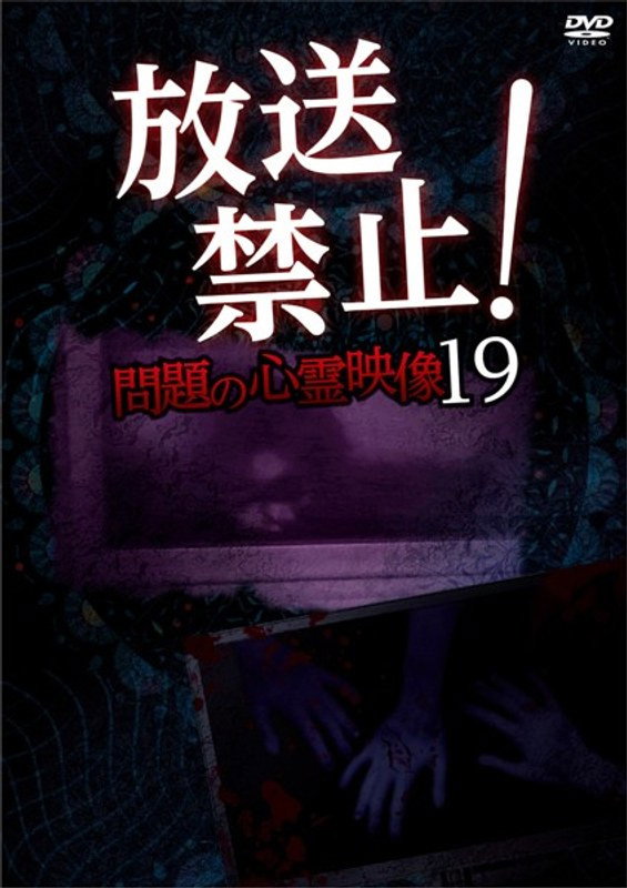 放送禁止！問題の心霊映像 19