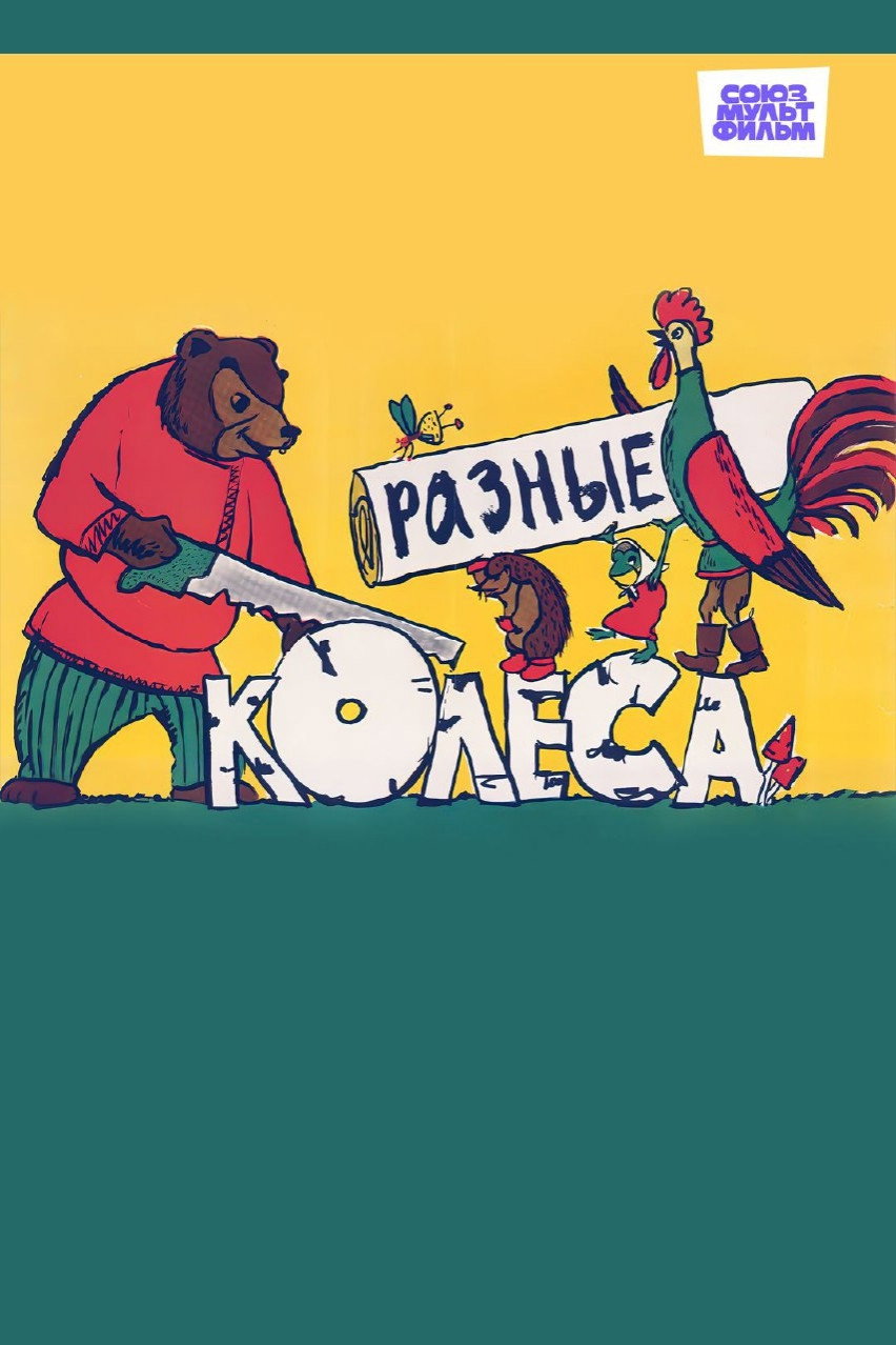 Разные колеса