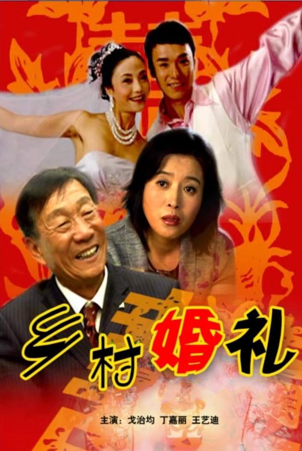 乡村婚礼