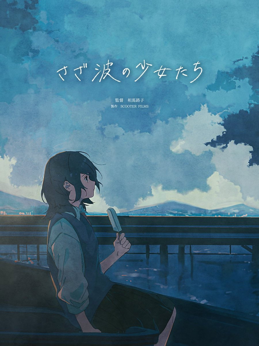 さざ波の少女たち