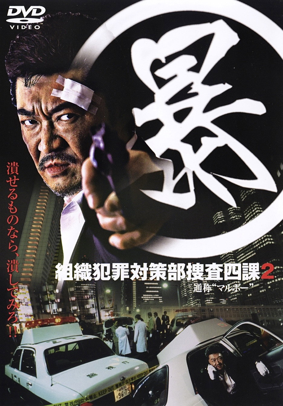(暴)マルボー組織犯罪対策本部捜査四課 ２
