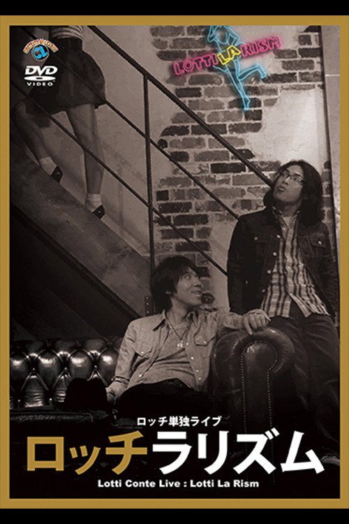 ロッチ単独ライブ「ロッチラリズム」
