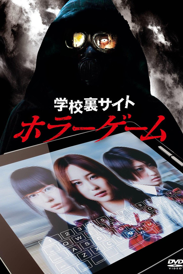 学校裏サイトホラーゲーム