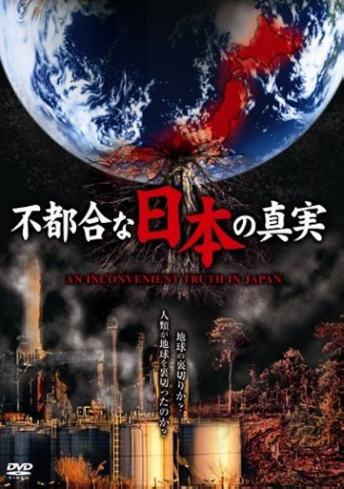 不都合な日本の真実
