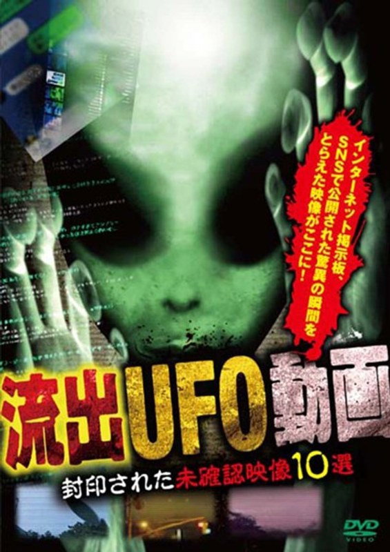 流出UFO動画 封印された未確認映像10選