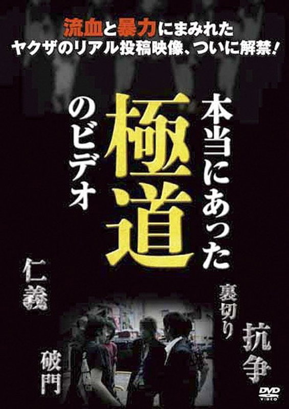 本当にあった極道のビデオ
