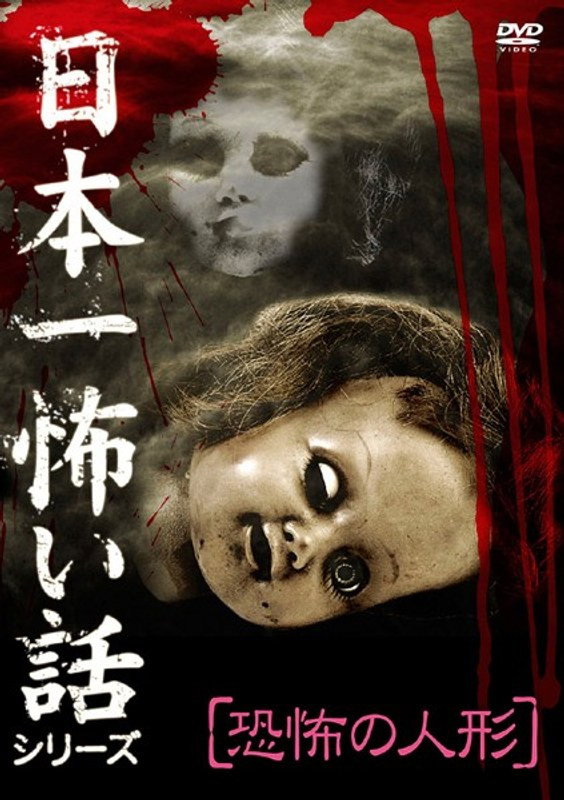 日本一怖い話シリーズ 「恐怖の人形」