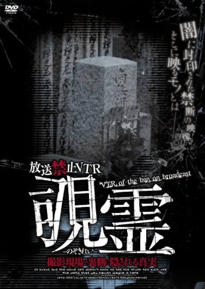 放送禁止VTR！覗霊 撮影現場の裏側に隠される真実