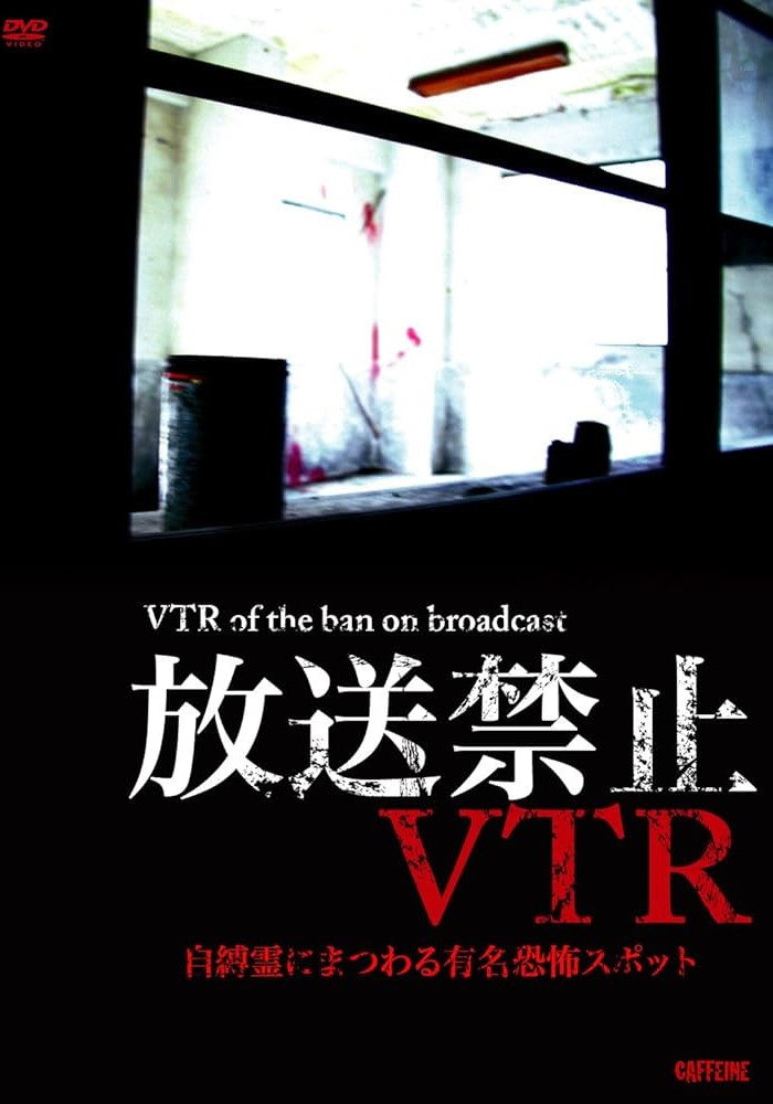 放送禁止VTR！ 自縛霊にまつわる有名恐怖スポット