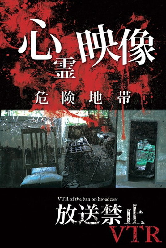 放送禁止VTR 心霊映像危険地帯