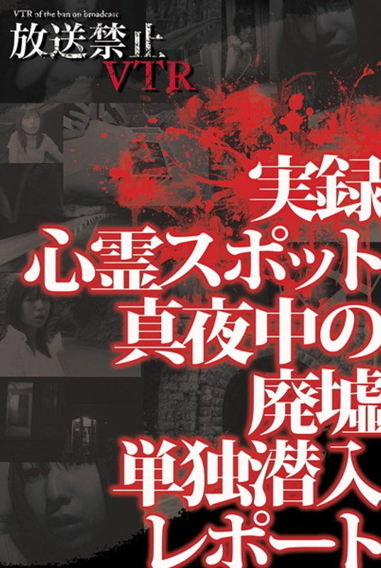 放送禁止VTR！ 実録心霊スポット 真夜中の廃墟 単独潜入レポート