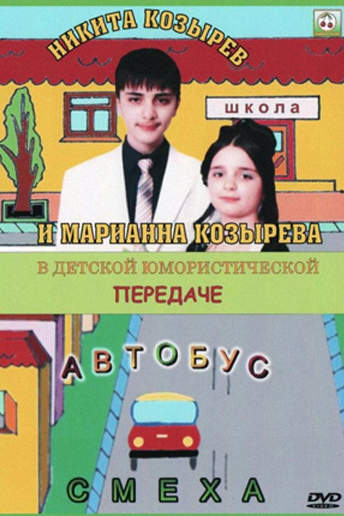 Автобус смеха