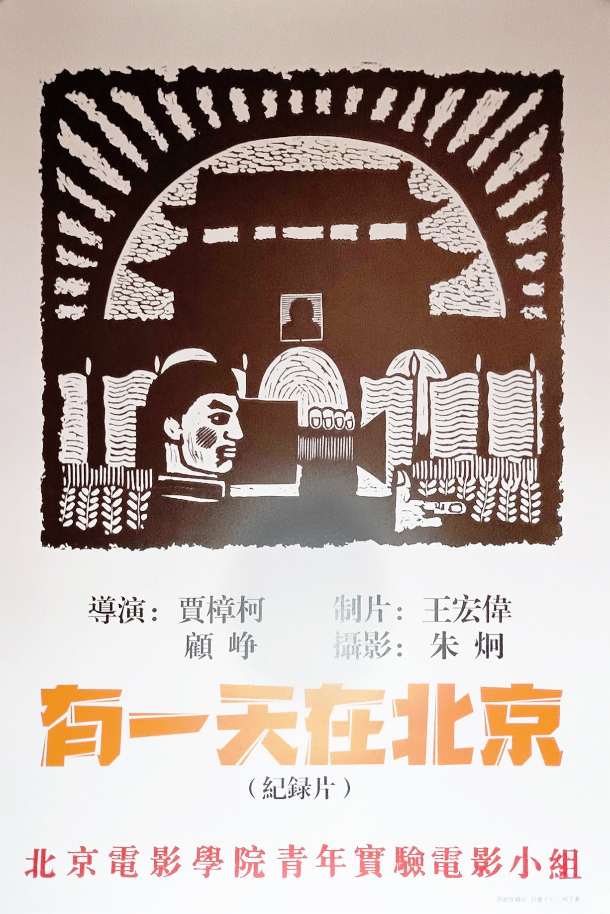 有一天，在北京