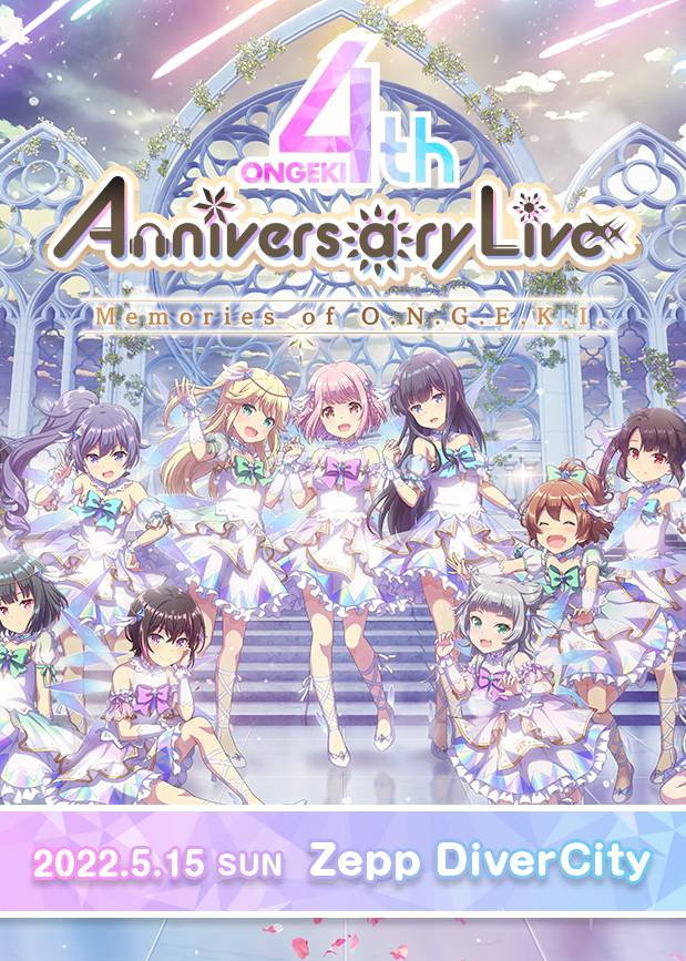 オンゲキ 4th Anniversary Live ～Memories of O.N.G.E.K.I.～