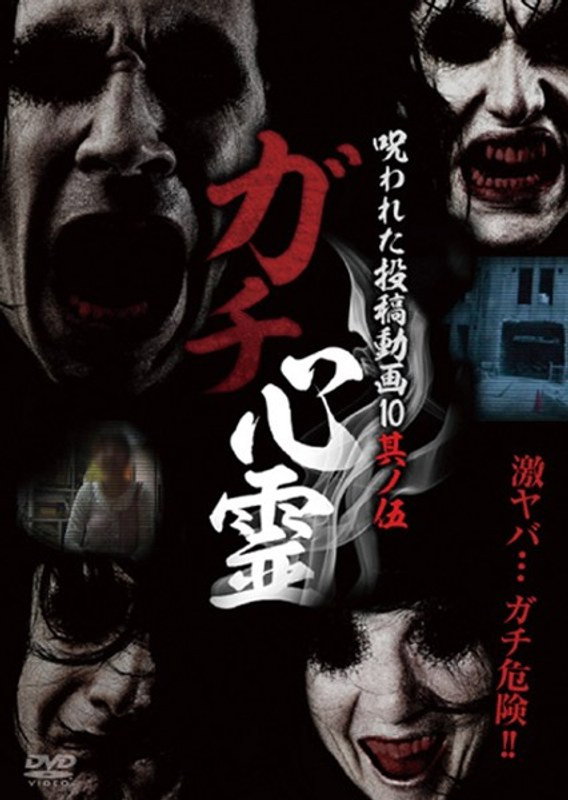 ガチ心霊 呪われた投稿動画10 其ノ伍