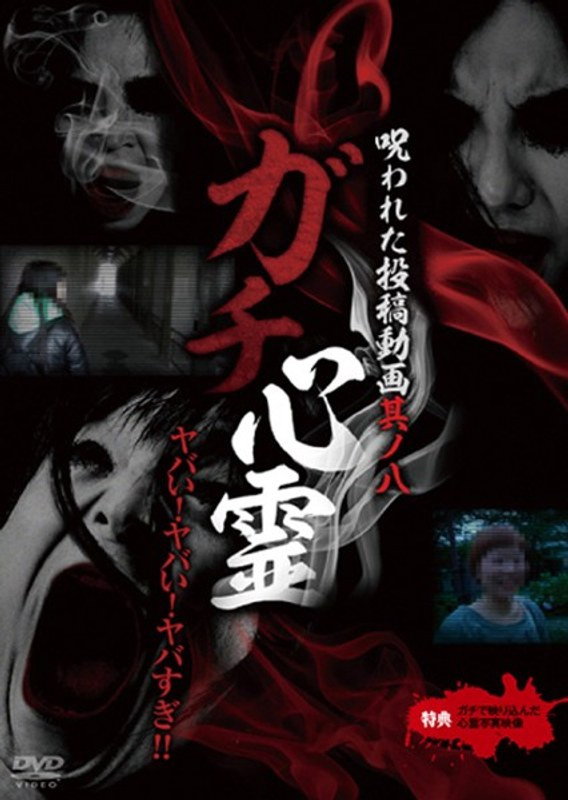 ガチ心霊 呪われた投稿動画 其ノ八