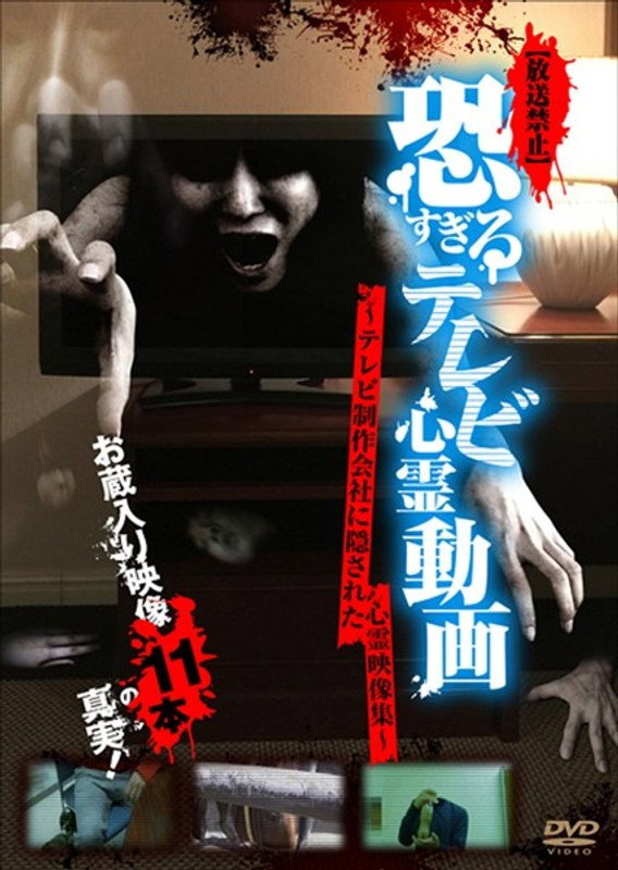 【放送禁止】恐すぎるテレビ心霊動画 ～テレビ制作会社に隠された心霊映像集～