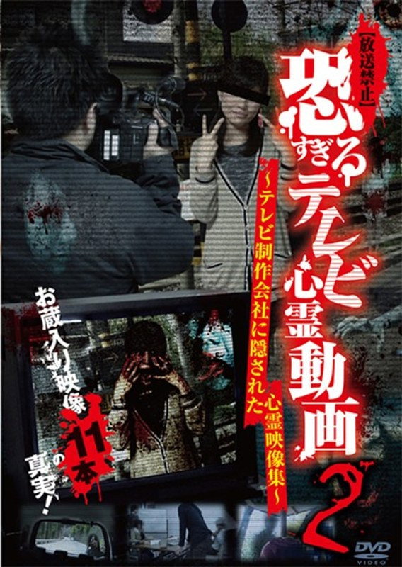 【放送禁止】恐すぎるテレビ心霊動画 2～テレビ制作会社に隠された心霊映像集～