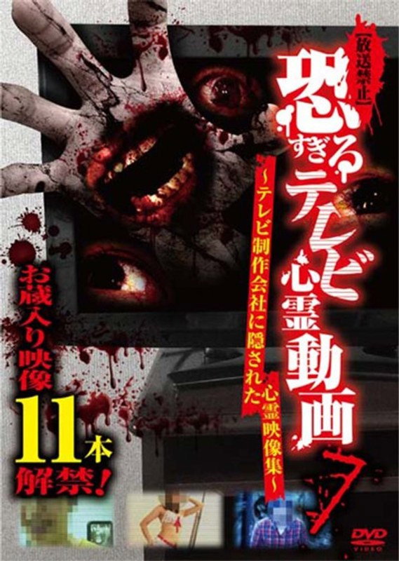 【放送禁止】恐すぎるテレビ心霊動画 7～テレビ制作会社に隠された心霊映像集～