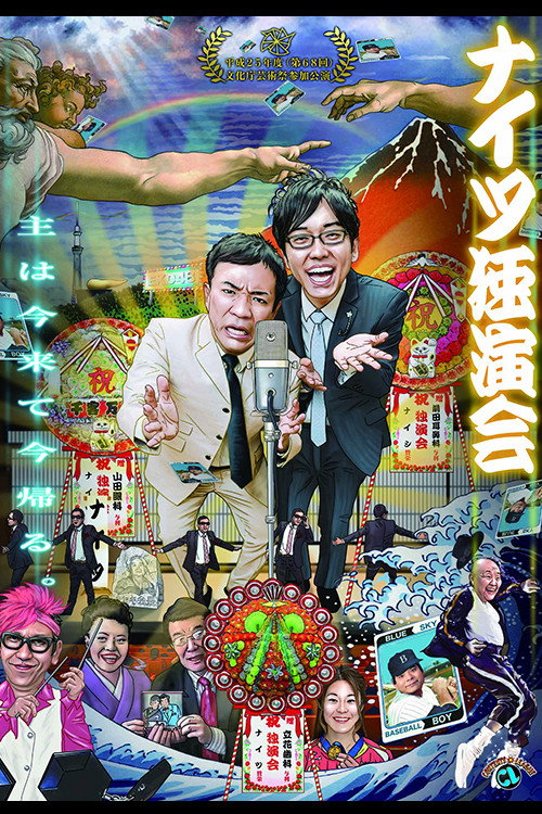 ナイツ独演会 主は今来て今帰る。