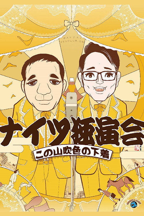 ナイツ独演会 この山吹色の下着