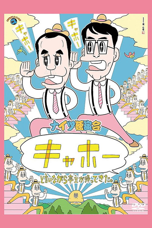 ナイツ独演会 「キャホー」と言いながら亭主が帰ってきた。