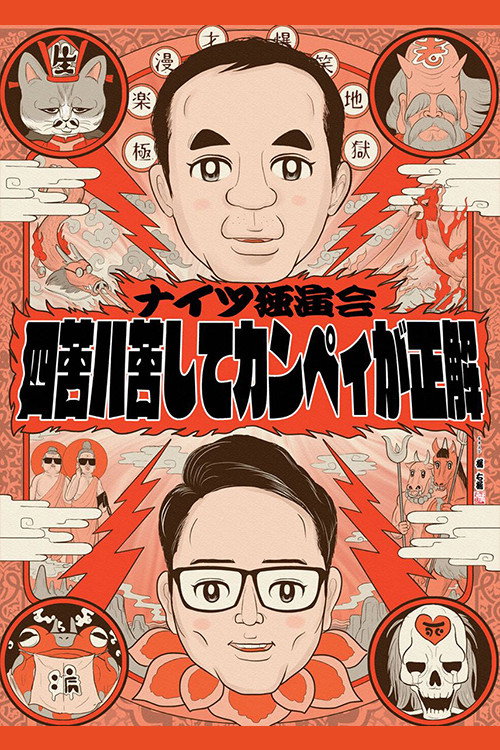 ナイツ独演会 四苦八苦してカンペィが正解