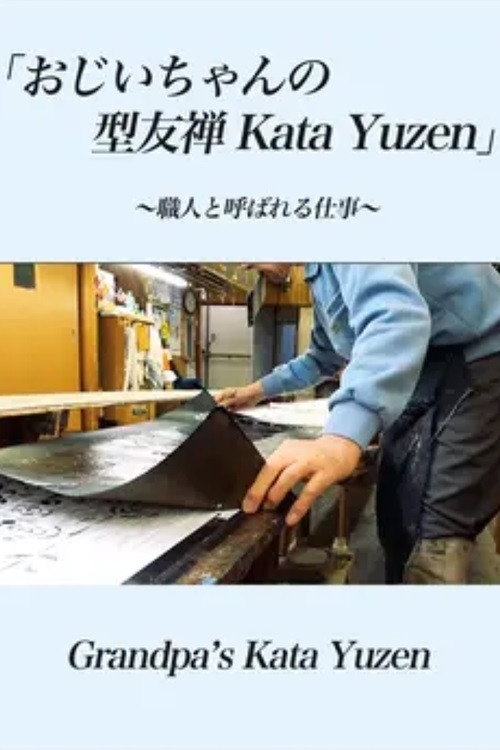 「おじいちゃんの型友禅ーKata Yuzen」〜職人と呼ばれる仕事〜