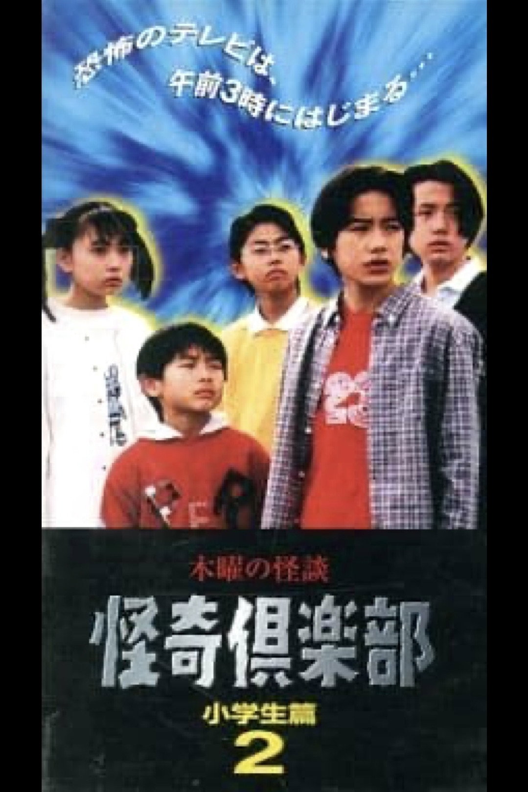 木曜の怪談 怪奇倶楽部-小学生編2