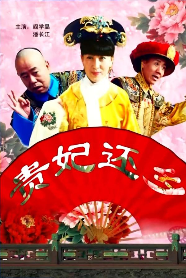 贵妃还乡