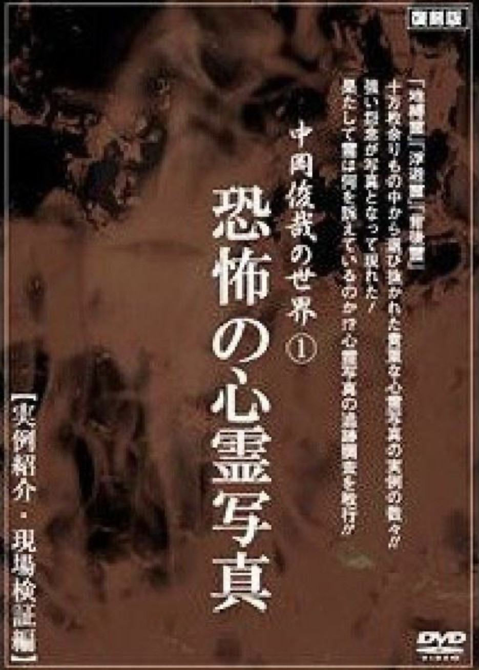 中岡俊哉の世界 1 恐怖の心霊写真