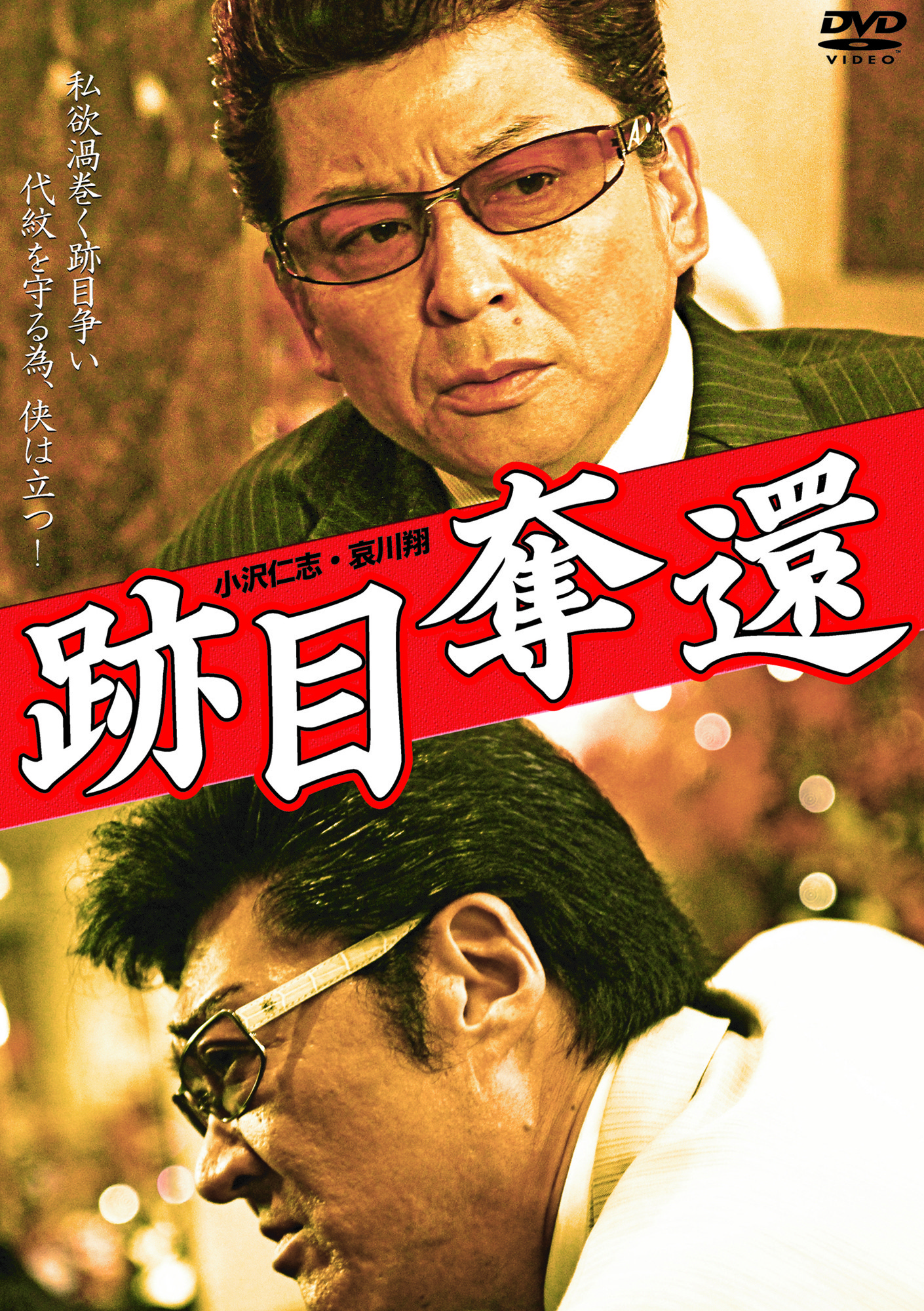跡目奪還