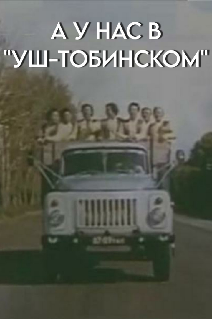 А у нас в "Уш-тобинском"
