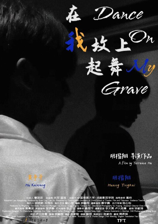 在我坟上起舞