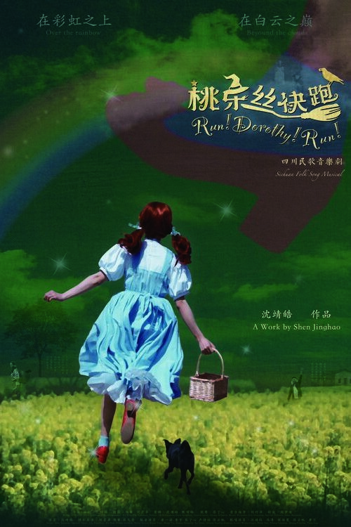 桃乐丝快跑!
