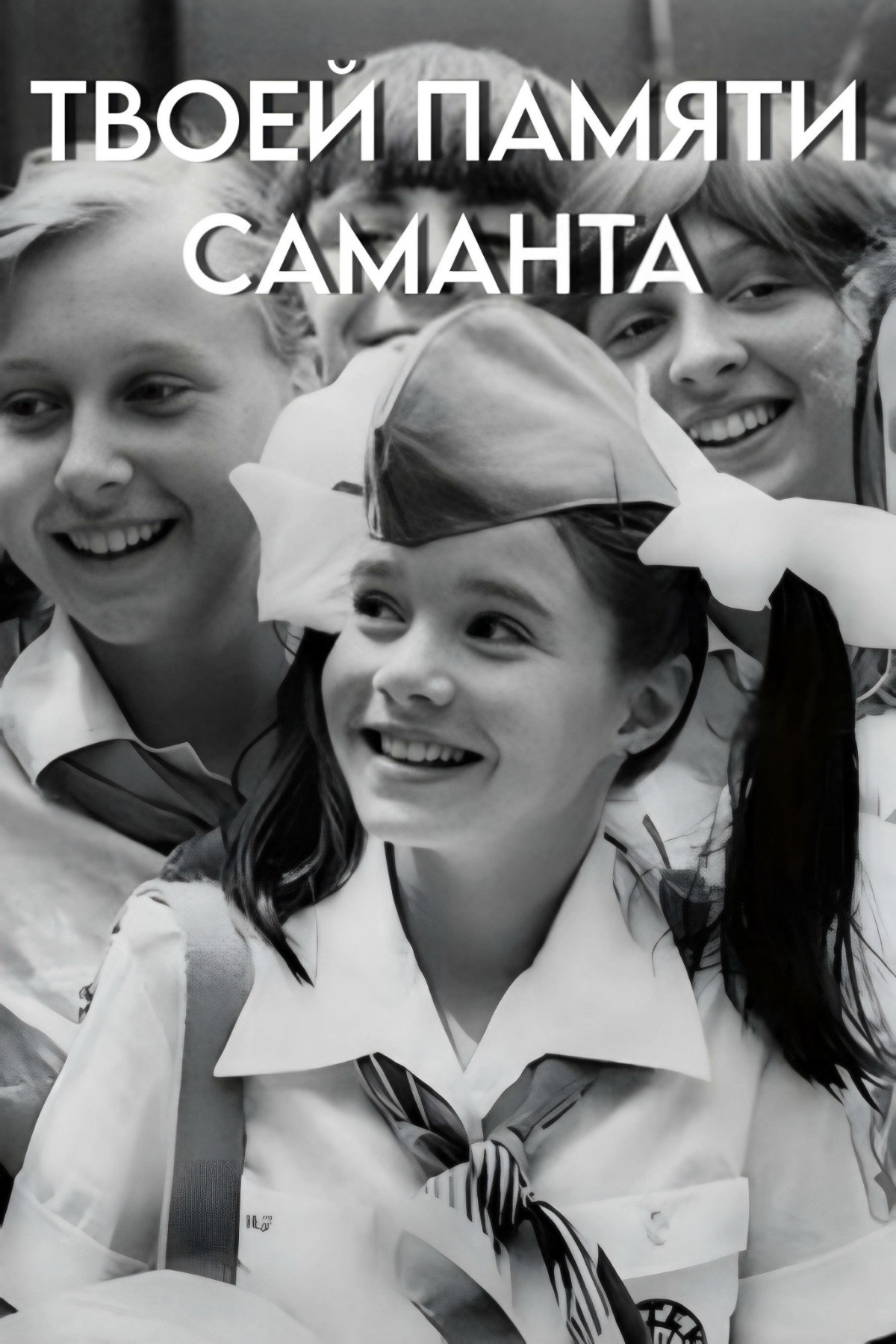Твоей памяти, Саманта