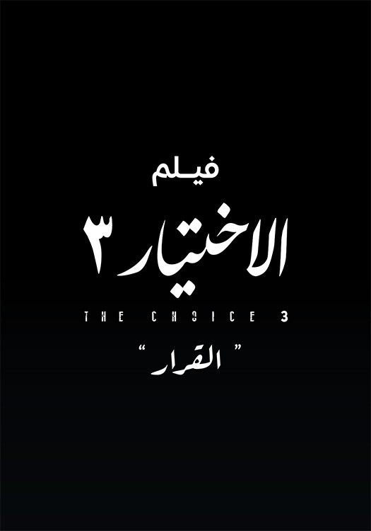الاختيار 3  القرار