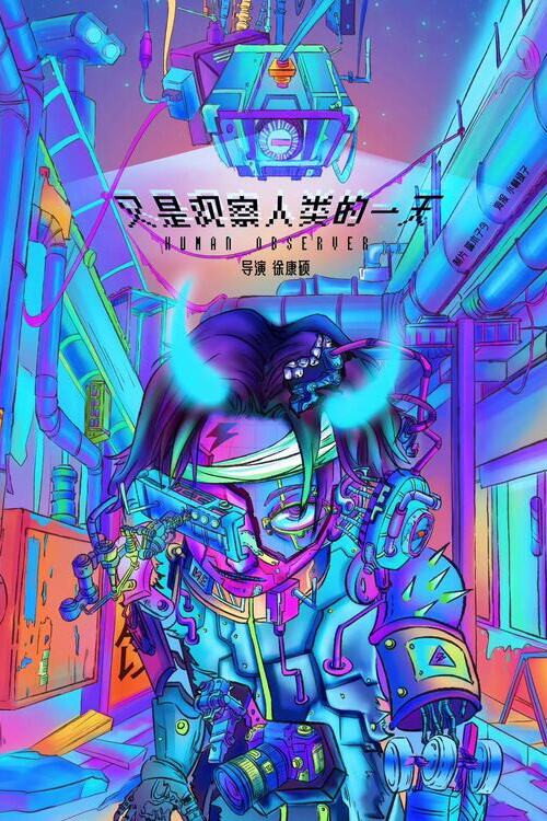 又是观察人类的一天